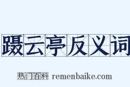 蹑云亭反义词是什么意思的图片